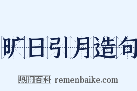 旷日引月造句是什么意思的图片